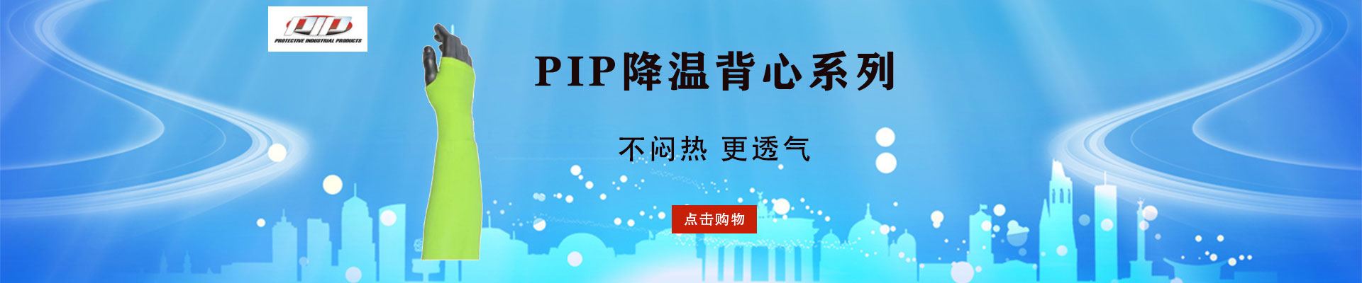 PIP|身体防护